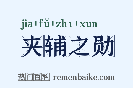 夹辅之勋是什么意思的图片